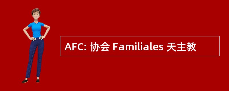 AFC: 协会 Familiales 天主教