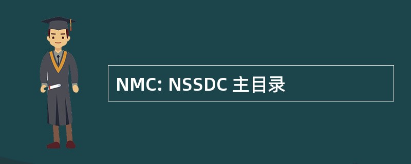 NMC: NSSDC 主目录