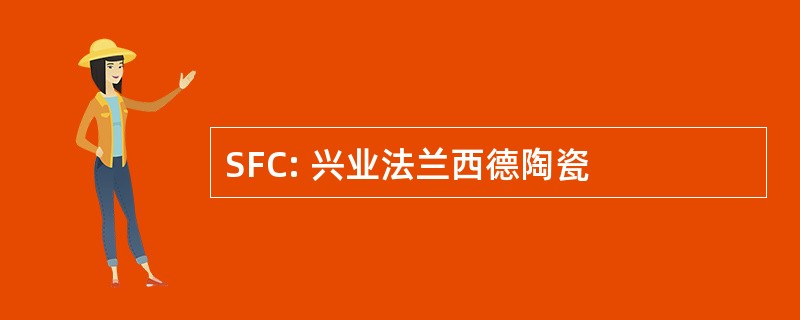 SFC: 兴业法兰西德陶瓷