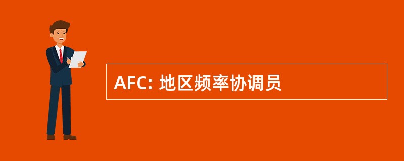 AFC: 地区频率协调员