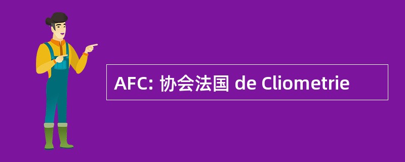 AFC: 协会法国 de Cliometrie