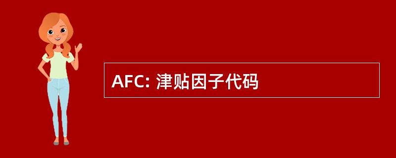 AFC: 津贴因子代码