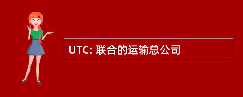 UTC: 联合的运输总公司