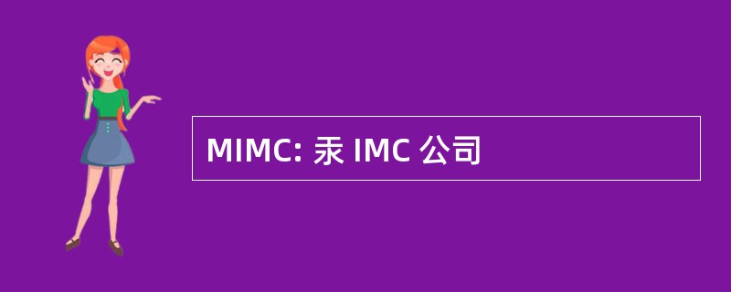 MIMC: 汞 IMC 公司