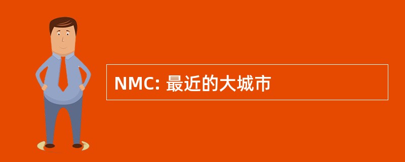 NMC: 最近的大城市