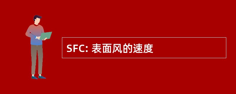 SFC: 表面风的速度