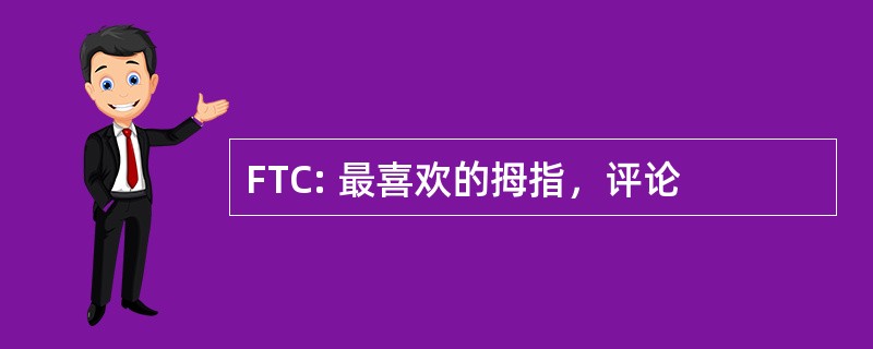 FTC: 最喜欢的拇指，评论