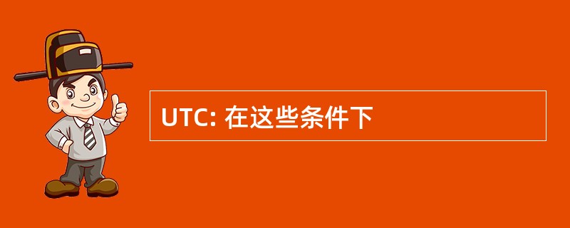 UTC: 在这些条件下