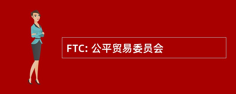 FTC: 公平贸易委员会