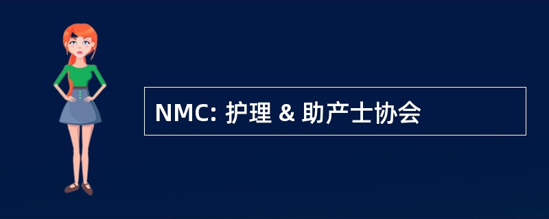 NMC: 护理 & 助产士协会