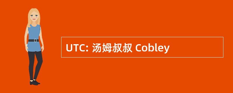 UTC: 汤姆叔叔 Cobley