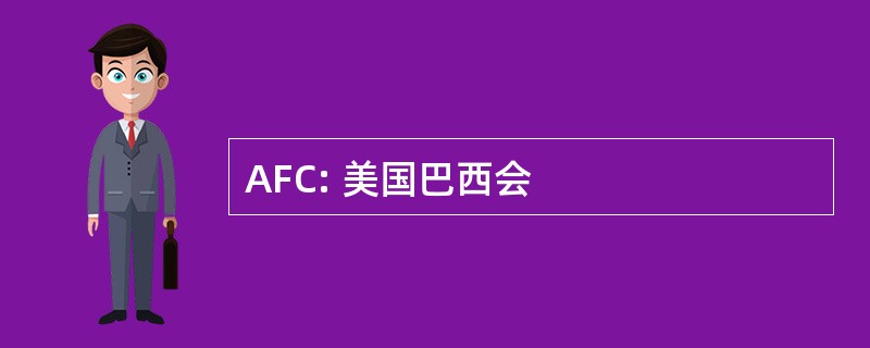 AFC: 美国巴西会