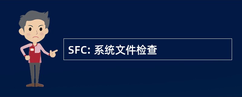 SFC: 系统文件检查