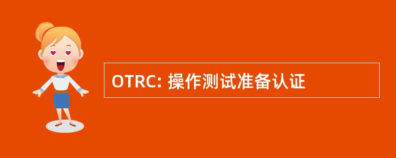 OTRC: 操作测试准备认证