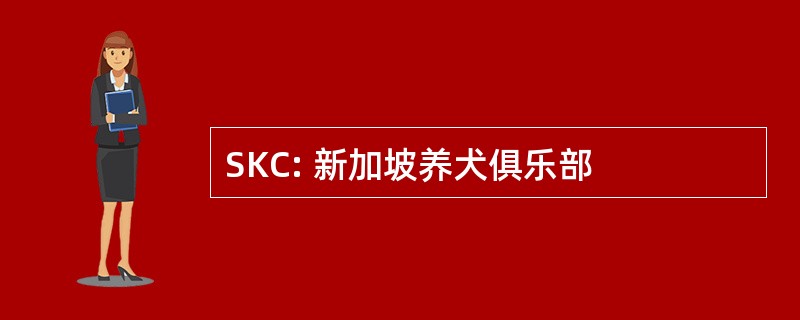 SKC: 新加坡养犬俱乐部