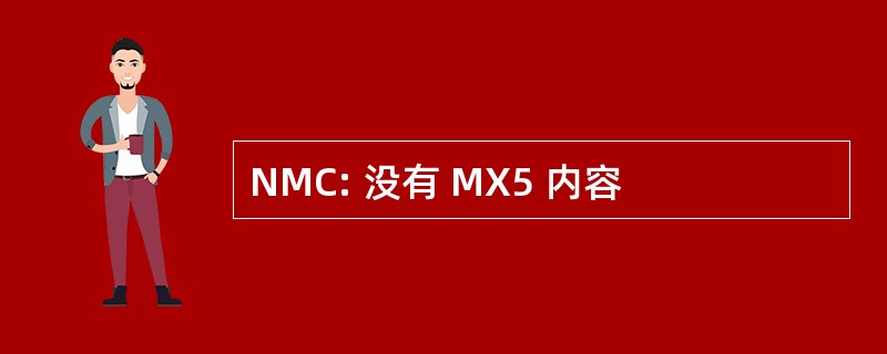 NMC: 没有 MX5 内容