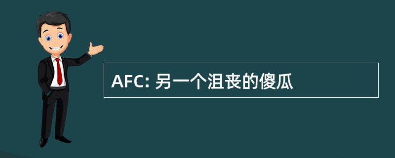 AFC: 另一个沮丧的傻瓜