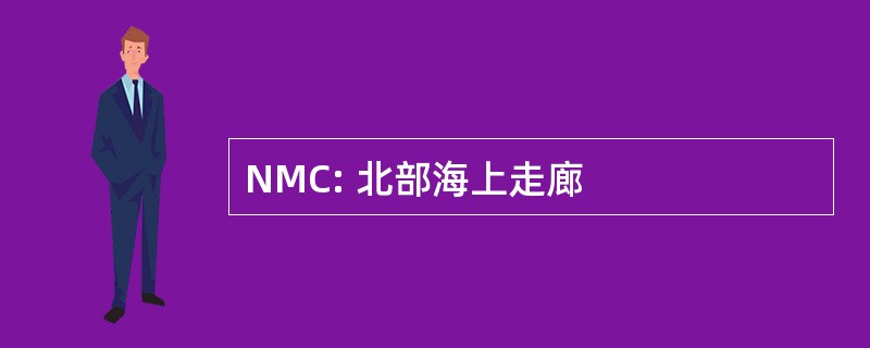 NMC: 北部海上走廊