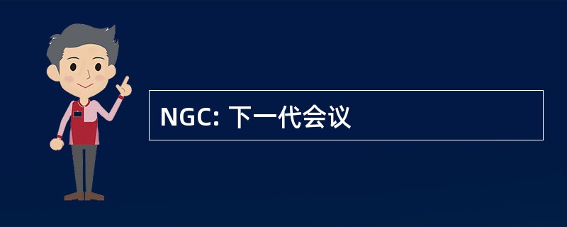 NGC: 下一代会议