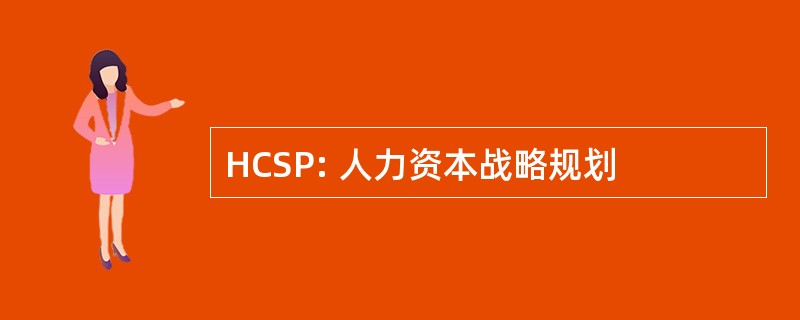 HCSP: 人力资本战略规划