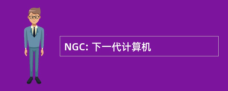 NGC: 下一代计算机