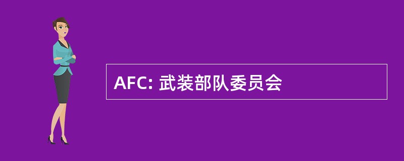 AFC: 武装部队委员会