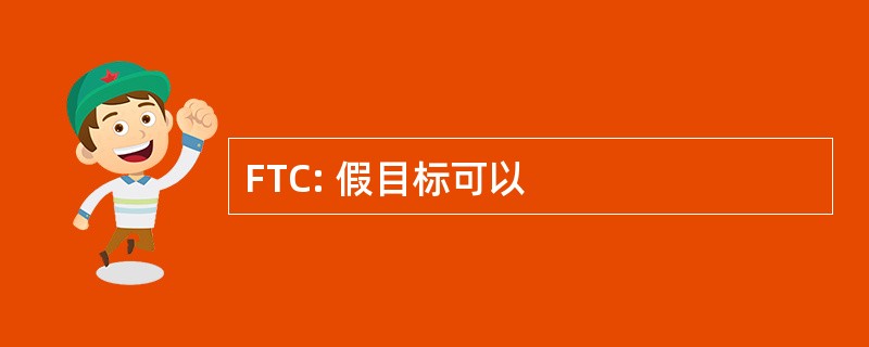 FTC: 假目标可以