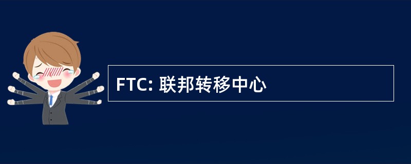 FTC: 联邦转移中心