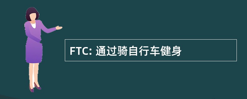 FTC: 通过骑自行车健身