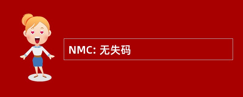 NMC: 无失码