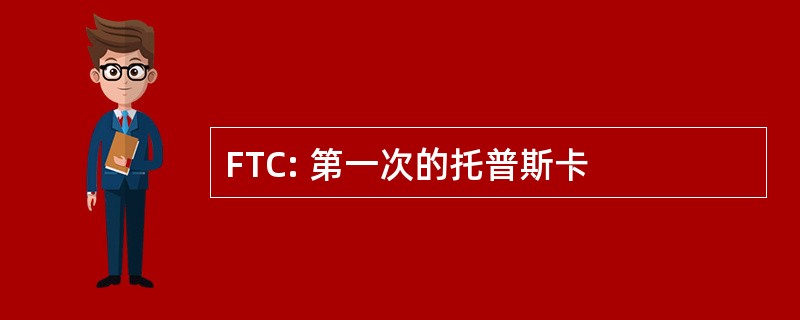 FTC: 第一次的托普斯卡