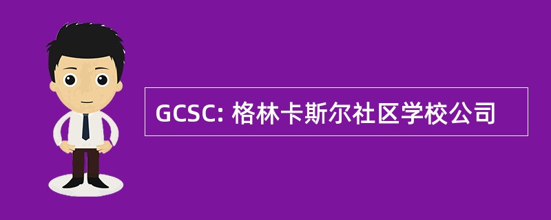 GCSC: 格林卡斯尔社区学校公司