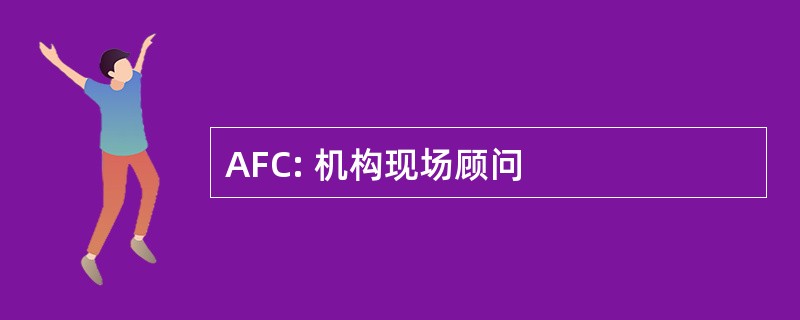 AFC: 机构现场顾问