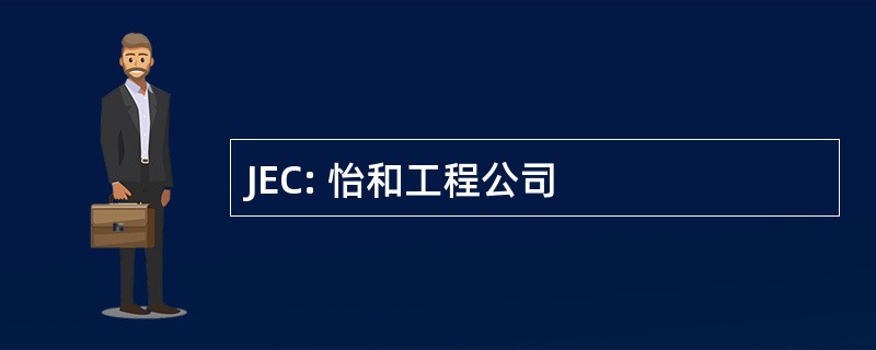 JEC: 怡和工程公司