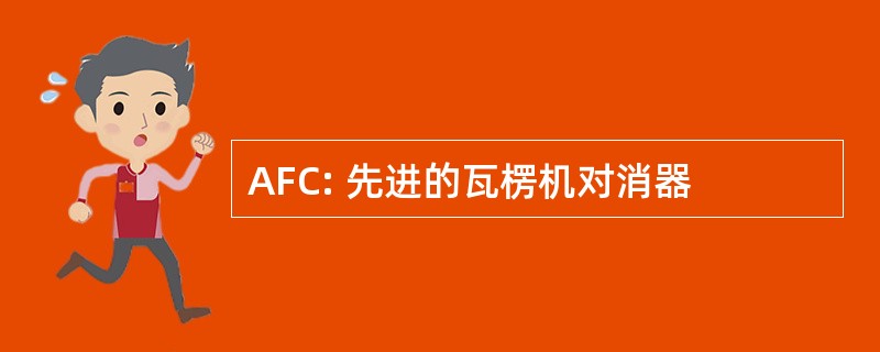 AFC: 先进的瓦楞机对消器