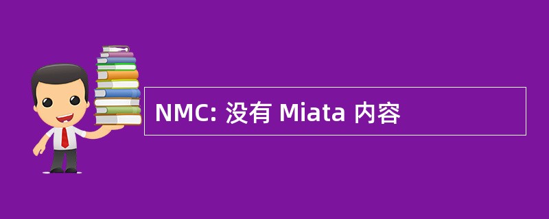 NMC: 没有 Miata 内容