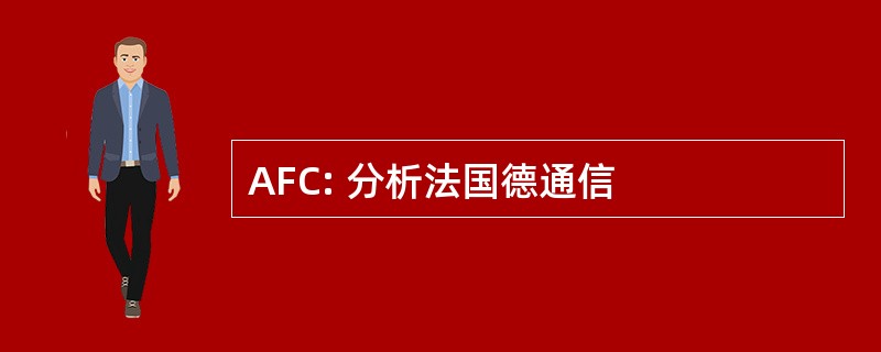 AFC: 分析法国德通信