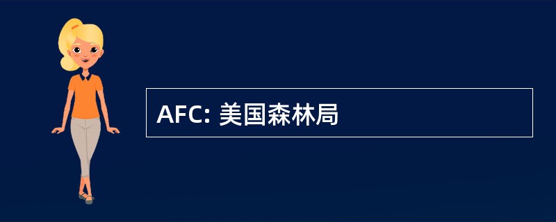 AFC: 美国森林局