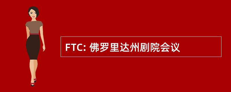 FTC: 佛罗里达州剧院会议