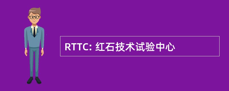 RTTC: 红石技术试验中心