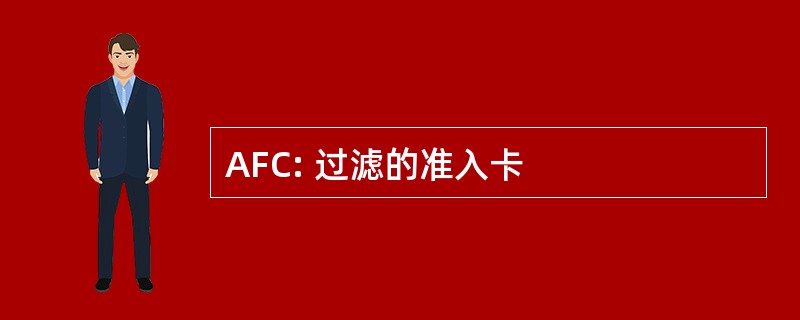 AFC: 过滤的准入卡