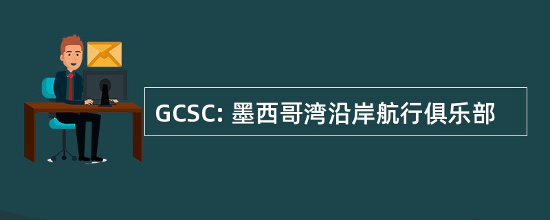 GCSC: 墨西哥湾沿岸航行俱乐部