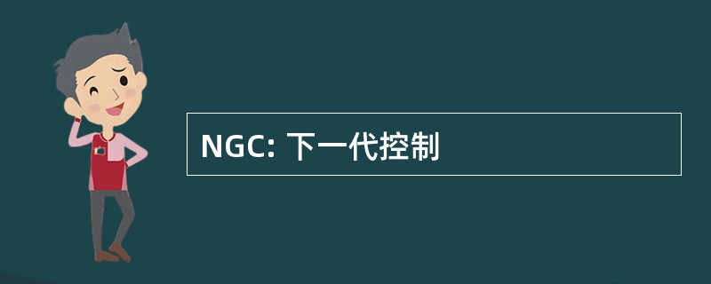 NGC: 下一代控制