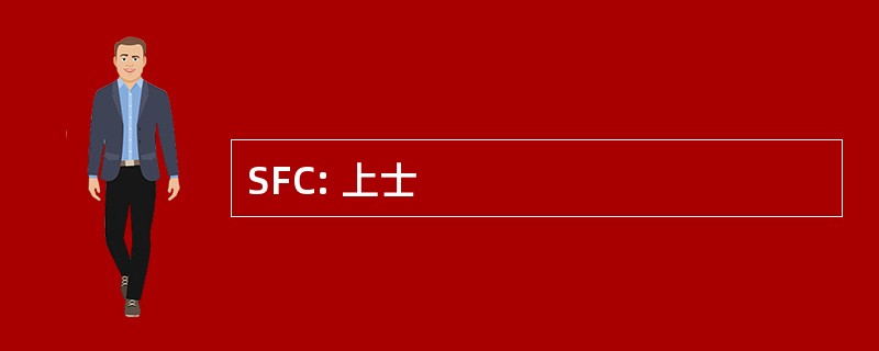 SFC: 上士