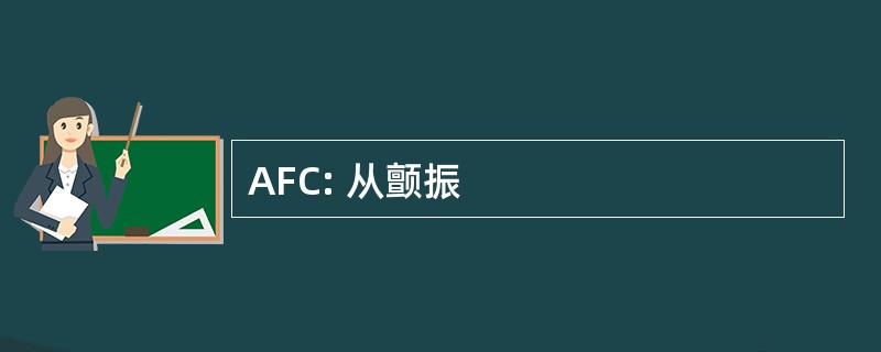 AFC: 从颤振