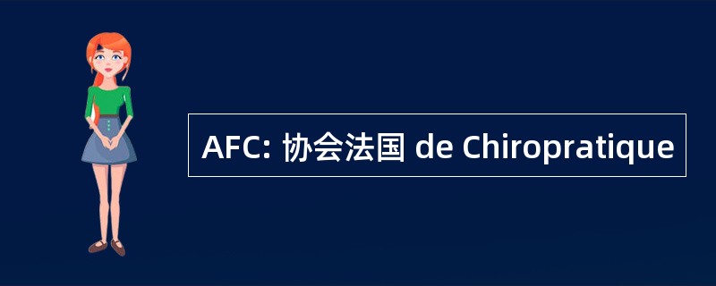 AFC: 协会法国 de Chiropratique