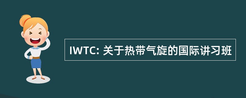 IWTC: 关于热带气旋的国际讲习班