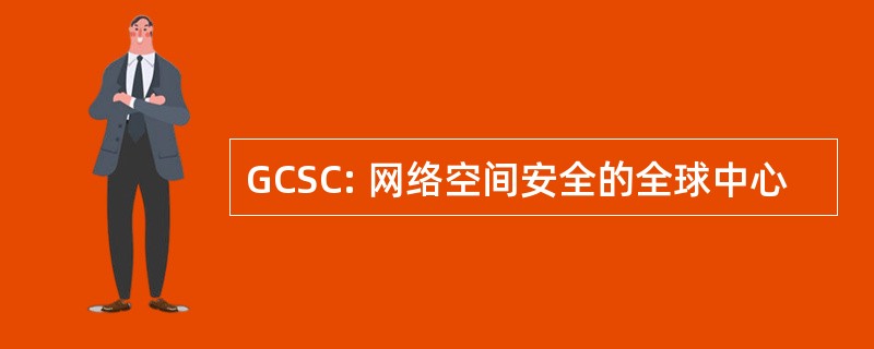 GCSC: 网络空间安全的全球中心