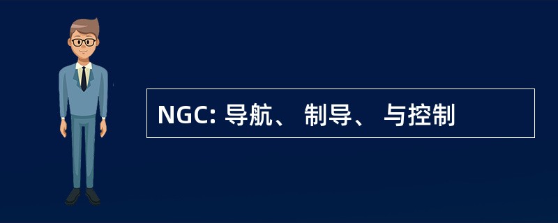 NGC: 导航、 制导、 与控制