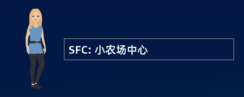 SFC: 小农场中心